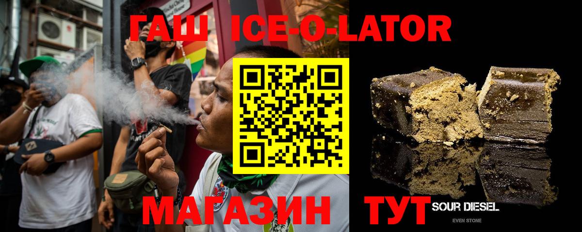 ГАШИШ Ice-O-Lator Новоалтайск